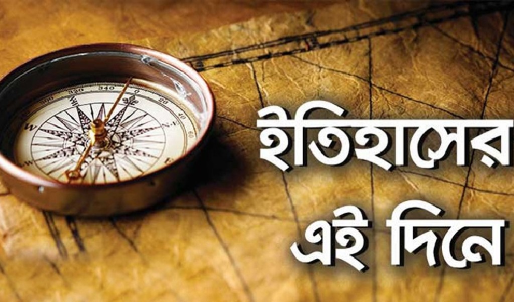 ৭ মার্চ: ইতিহাসের এই দিনে যা ঘটেছিল 3 Untitled 4 1741318491 ৭ মার্চ: ইতিহাসের এই দিনে যা ঘটেছিল