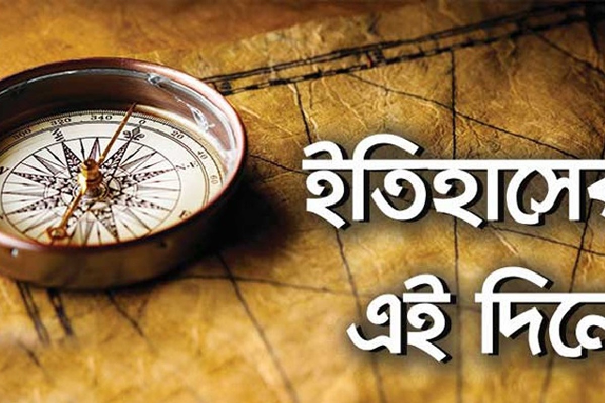 ৭ মার্চ: ইতিহাসের এই দিনে যা ঘটেছিল