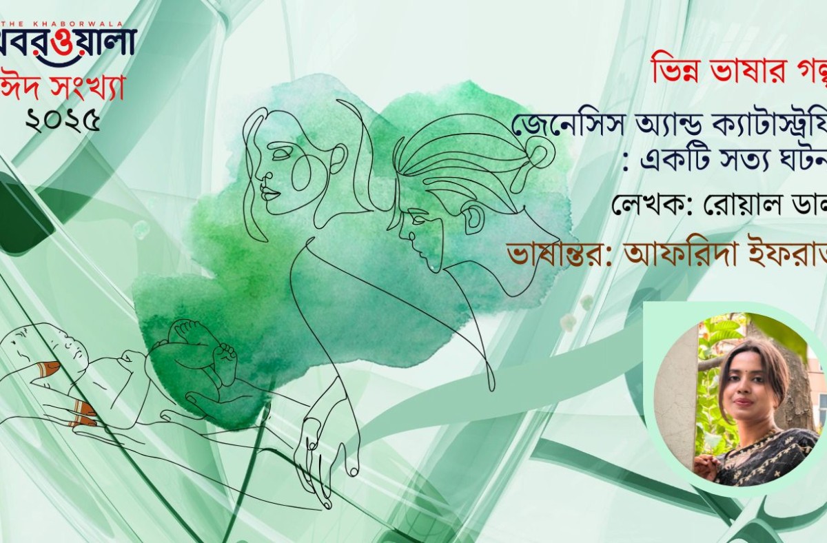 জেনেসিস অ্যান্ড ক্যাটাস্ট্রফি: একটি সত্য ঘটনা