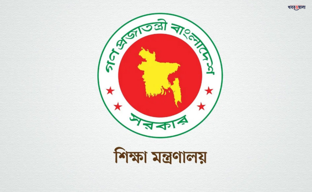 ‘গ্রামীণ ইউনিভার্সিটি’ নামে অনুমোদন পেল নতুন বিশ্ববিদ্যালয় 4 educatioon ministry 1742308824 1 ‘গ্রামীণ ইউনিভার্সিটি’ নামে অনুমোদন পেল নতুন বিশ্ববিদ্যালয়