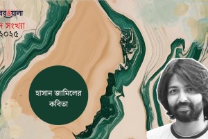 হাসান জামিলের কবিতা