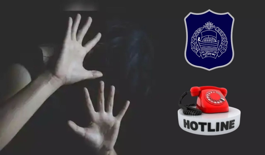 নারী নির্যাতন প্রতিরোধে পুরোদমে পুলিশের হটলাইন সেবা চালু 4 hotline 1741604202 নারী নির্যাতন প্রতিরোধে পুরোদমে পুলিশের হটলাইন সেবা চালু