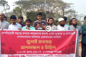 লাকি আক্তারের গ্রেপ্তারের দাবিতে শাবিপ্রবিতে মানববন্ধন