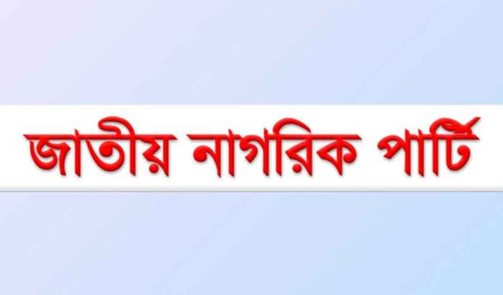 এনসিপির ২১৭ সদস্যের কমিটিতে ঠাঁই পেলেন যারা 3 image 1360x800 23 1740905853 এনসিপির ২১৭ সদস্যের কমিটিতে ঠাঁই পেলেন যারা