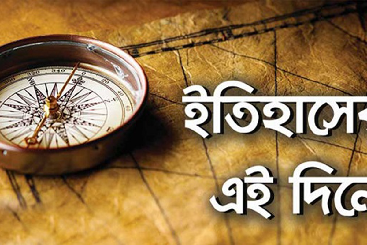 ১৪ মার্চ : ইতিহাসের এই দিনে যা ঘটেছিল