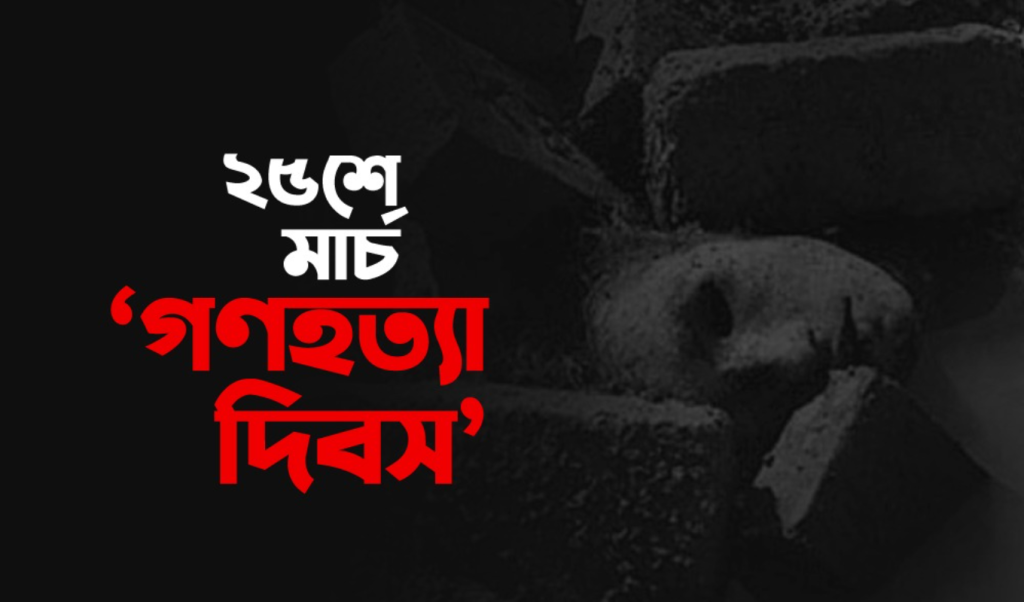 image 1360x800 48 1742717586 ২৫ মার্চ সারা দেশে এক মিনিটের প্রতীকী ‘ব্ল্যাক আউট’