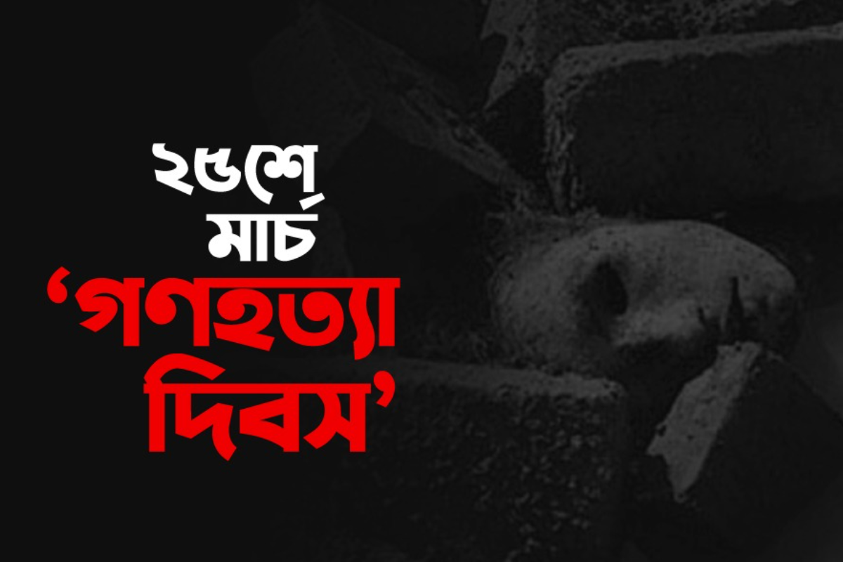 ২৫ মার্চ সারা দেশে এক মিনিটের প্রতীকী ‘ব্ল্যাক আউট’