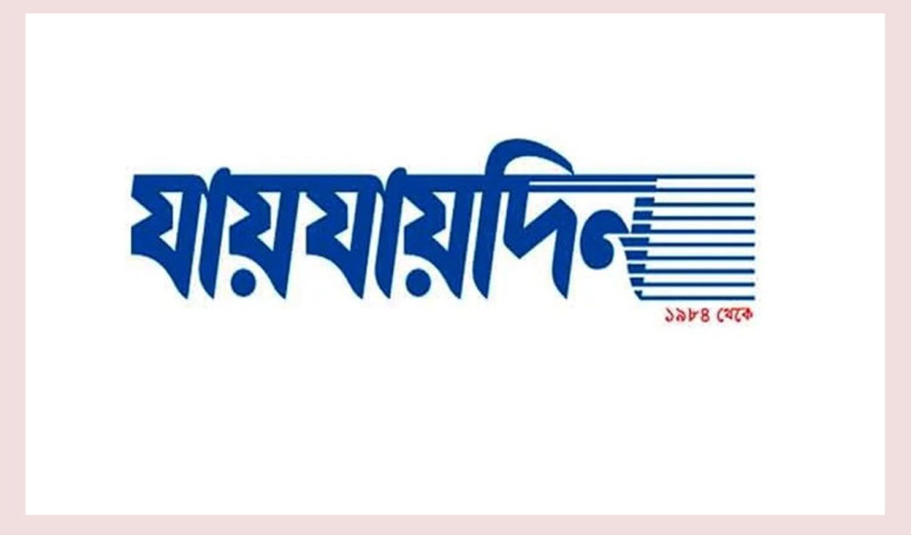 'যায়যায়দিন’ পত্রিকার ডিক্লেয়ারেশন বাতিল 3 jaijaidin 1741767811 'যায়যায়দিন’ পত্রিকার ডিক্লেয়ারেশন বাতিল