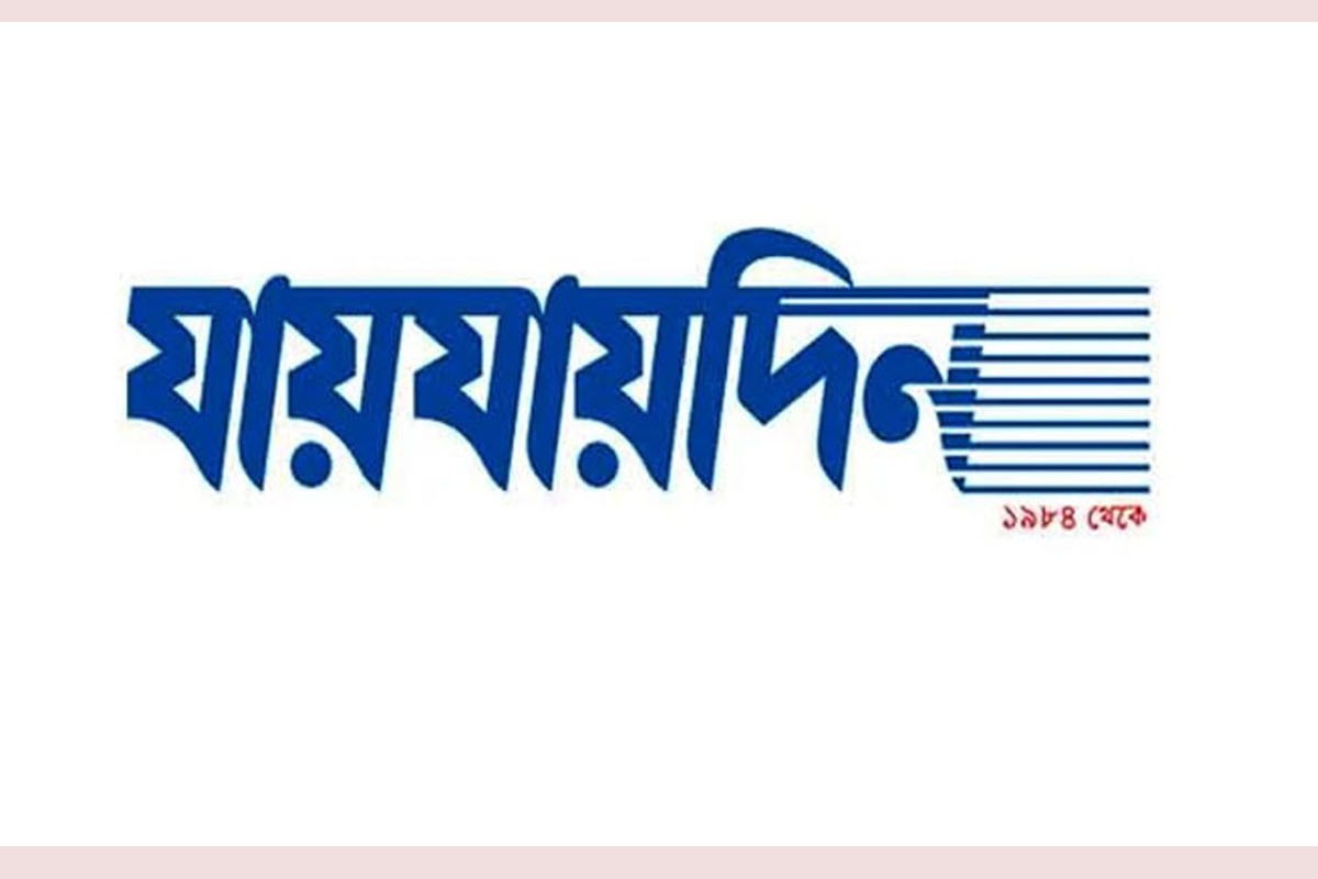 ‘যায়যায়দিন’ পত্রিকার ডিক্লেয়ারেশন বাতিল