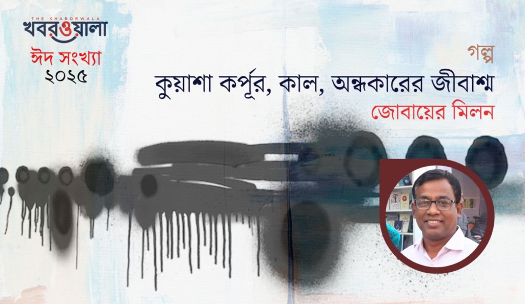 কুয়াশা কর্পূর, কাল, অন্ধকারের জীবাশ্ম 3 jobayer milon 1743417015 কুয়াশা কর্পূর, কাল, অন্ধকারের জীবাশ্ম
