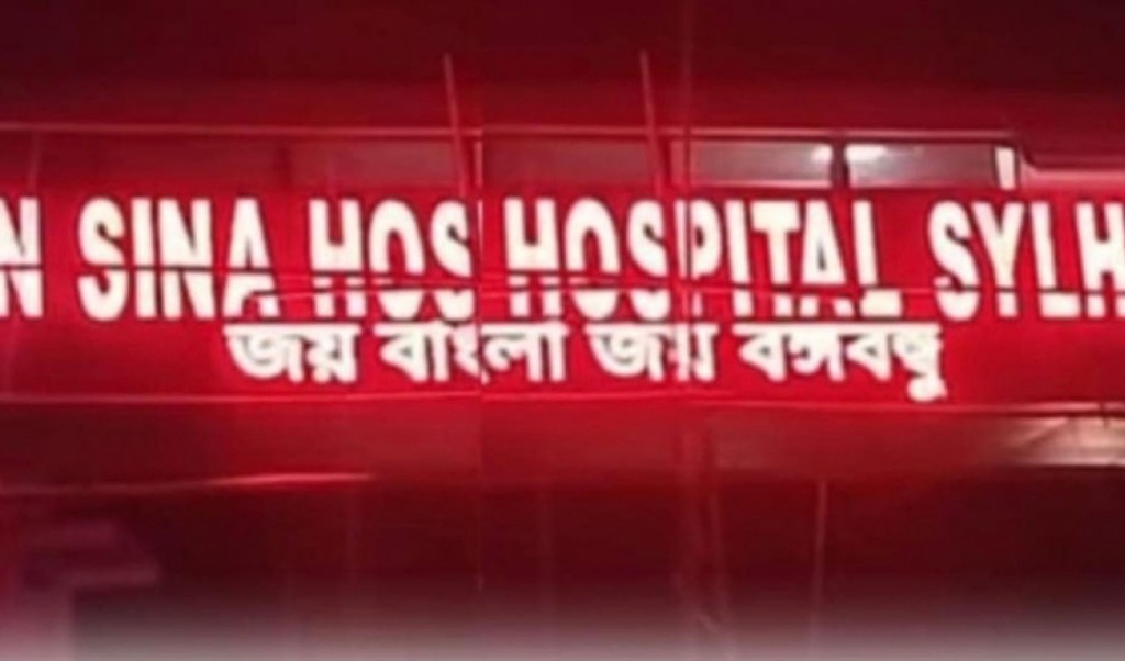 joybangla 1742439623 হাসপাতালের বিলবোর্ডে হঠাৎ ভেসে উঠলো ‘জয় বাংলা, জয় বঙ্গবন্ধু’