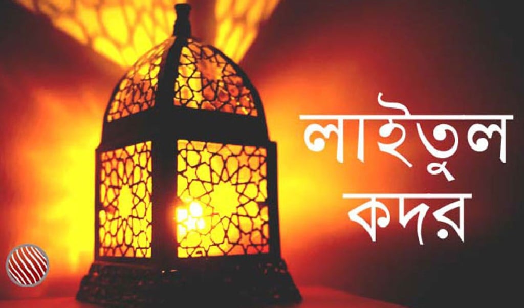 lilatul 1743042787 আজ পবিত্র লাইলাতুল কদর