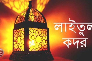 আজ পবিত্র লাইলাতুল কদর