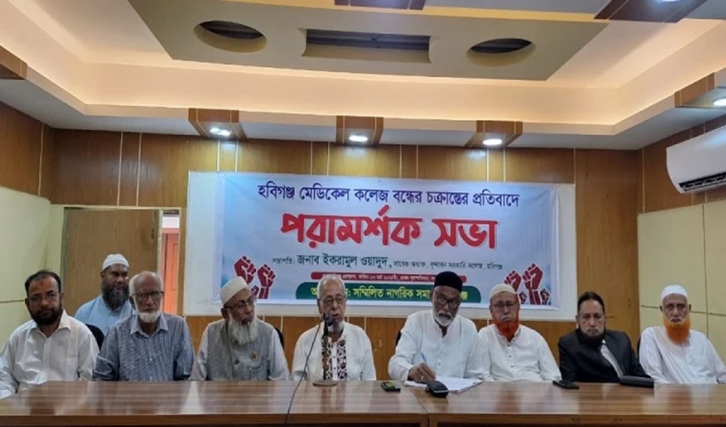 হবিগঞ্জ মেডিকেল কলেজ বন্ধ করার চক্রান্তের প্রতিবাদে মহাসড়ক অবরোধের ডাক 3 nagorik 1741927721 হবিগঞ্জ মেডিকেল কলেজ বন্ধ করার চক্রান্তের প্রতিবাদে মহাসড়ক অবরোধের ডাক
