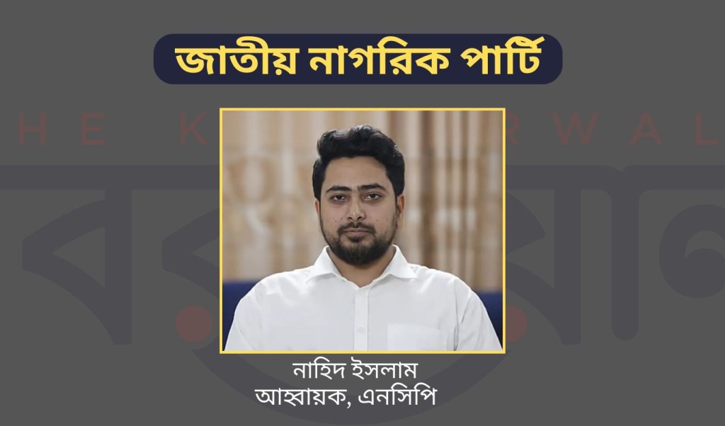 চলমান পরিস্থিতিতে এ বছর নির্বাচন হওয়া সম্ভব নয়: রয়টার্সকে নাহিদ ইসলাম 3 nahid ncp 1740752201 চলমান পরিস্থিতিতে এ বছর নির্বাচন হওয়া সম্ভব নয়: রয়টার্সকে নাহিদ ইসলাম