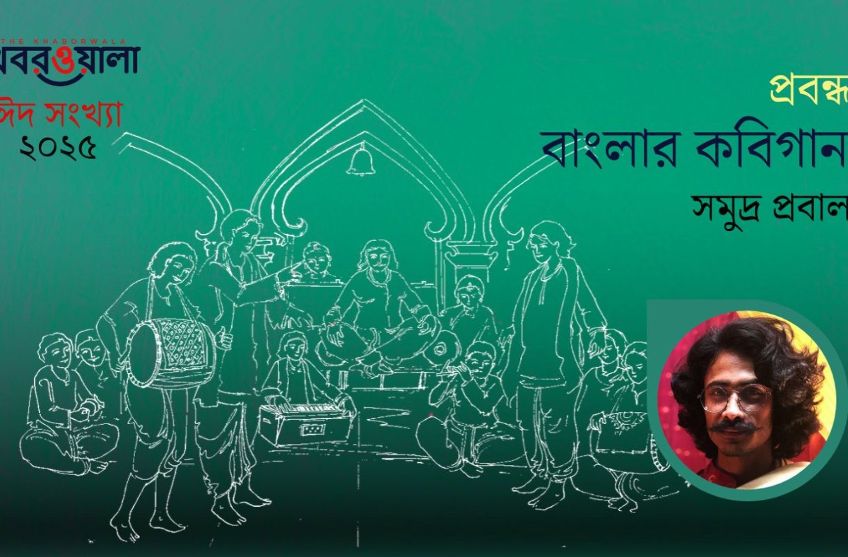 বাংলার কবিগান