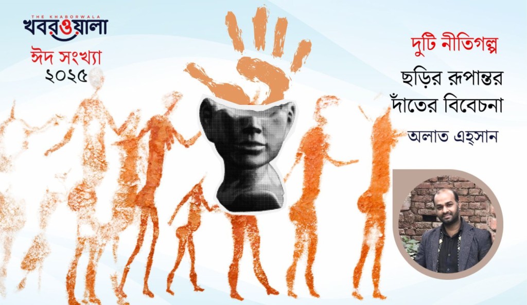 অলাত এহ্সানের দুটি নীতিগল্প 2 অলাত এহ্সান 1743416369 অলাত এহ্সানের দুটি নীতিগল্প