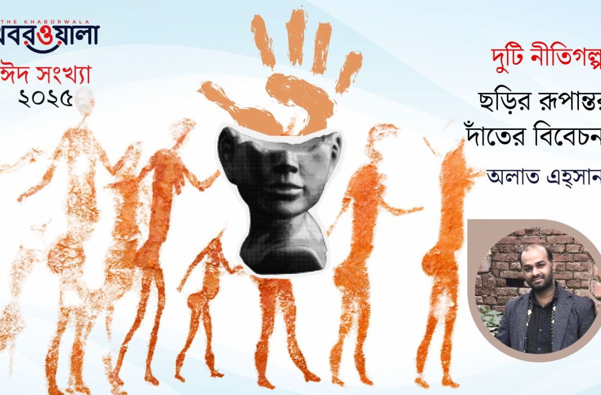 অলাত এহ্সানের দুটি নীতিগল্প