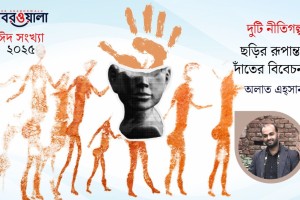 অলাত এহ্সানের দুটি নীতিগল্প