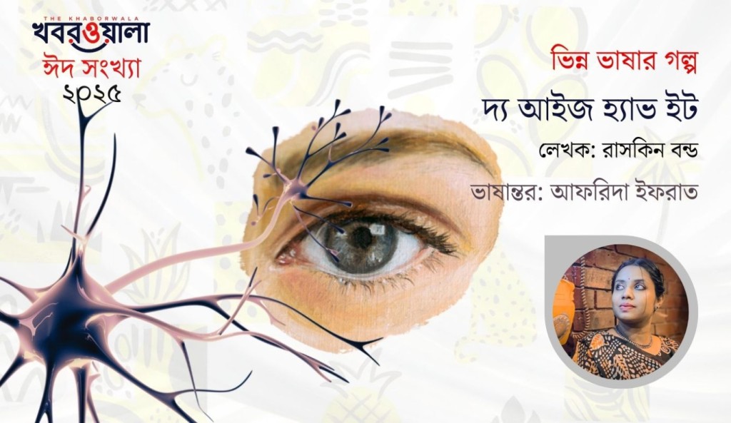 দ্য আইজ হ্যাভ ইট: রাসকিন বন্ড 2 আফরিদা ইফরাত 1743409459 দ্য আইজ হ্যাভ ইট: রাসকিন বন্ড