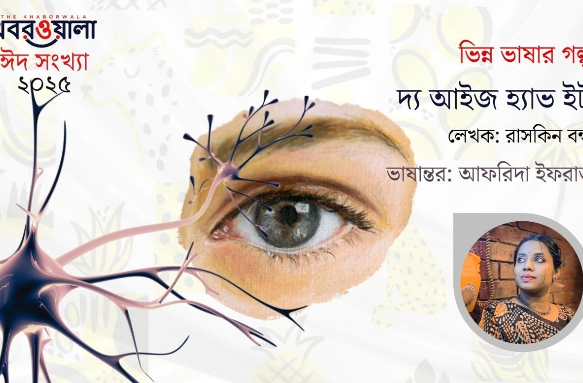 দ্য আইজ হ্যাভ ইট: রাসকিন বন্ড