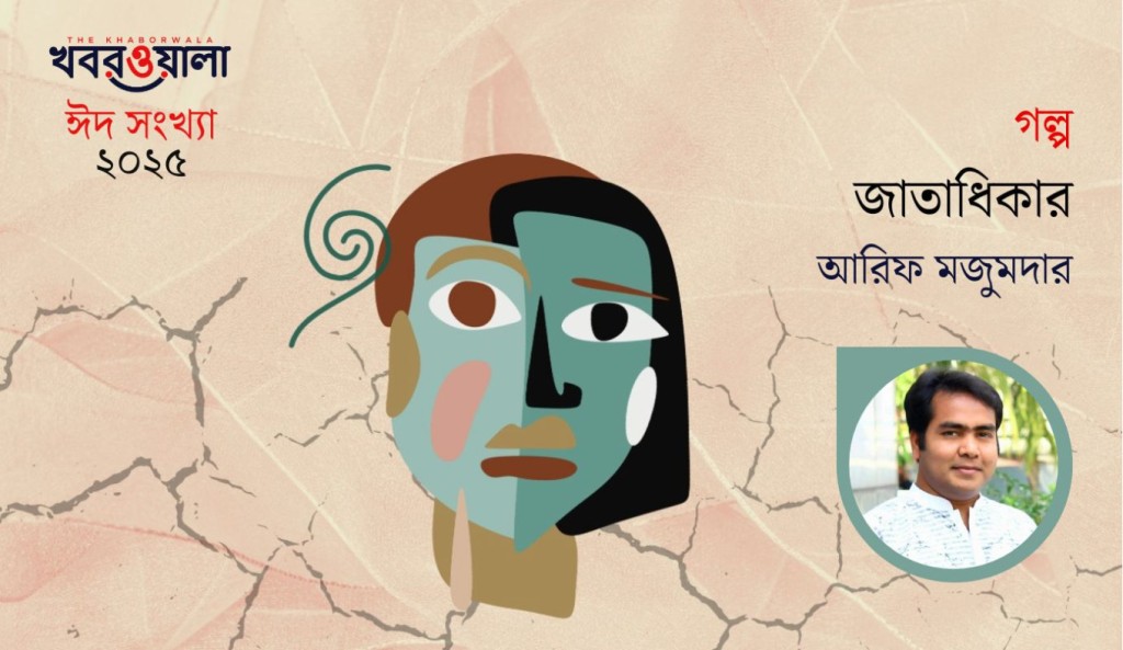 জাতাধিকার 3 আরিফ মজুমদার 1743418555 জাতাধিকার