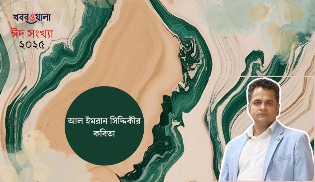 আল ইমরান সিদ্দিকীর কবিতা 3 আল ইমরান সিদ্দিকীর কবিতা 1743347914 আল ইমরান সিদ্দিকীর কবিতা
