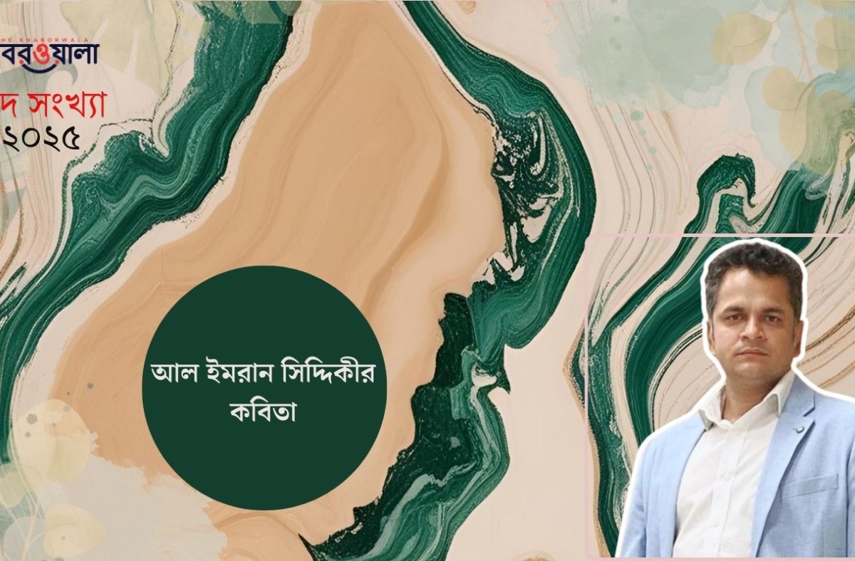 আল ইমরান সিদ্দিকীর কবিতা