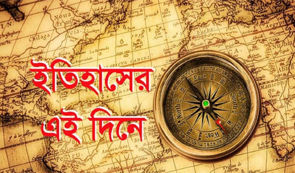 ১৭ মার্চের ইতিহাস, যা ঘটেছিল এই দিনে 11 ইতিহাস 1742181258 ১৭ মার্চের ইতিহাস, যা ঘটেছিল এই দিনে