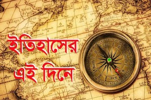 ১৭ মার্চের ইতিহাস, যা ঘটেছিল এই দিনে