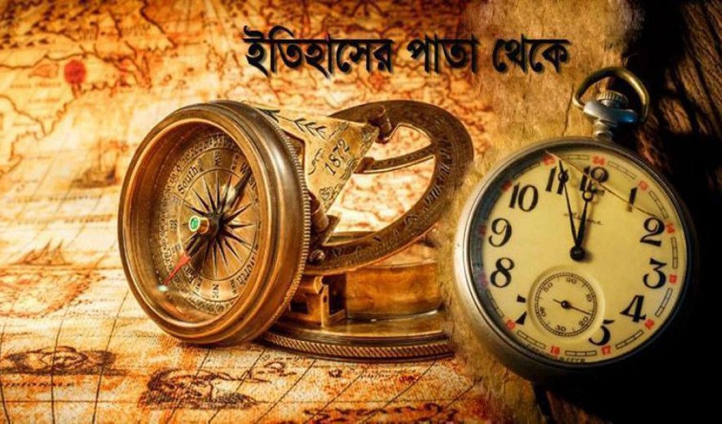 ১৮ মার্চের ইতিহাস, এই দিনে যা ঘটেছিল 4 ইতিহাস 1742269596 ১৮ মার্চের ইতিহাস, এই দিনে যা ঘটেছিল