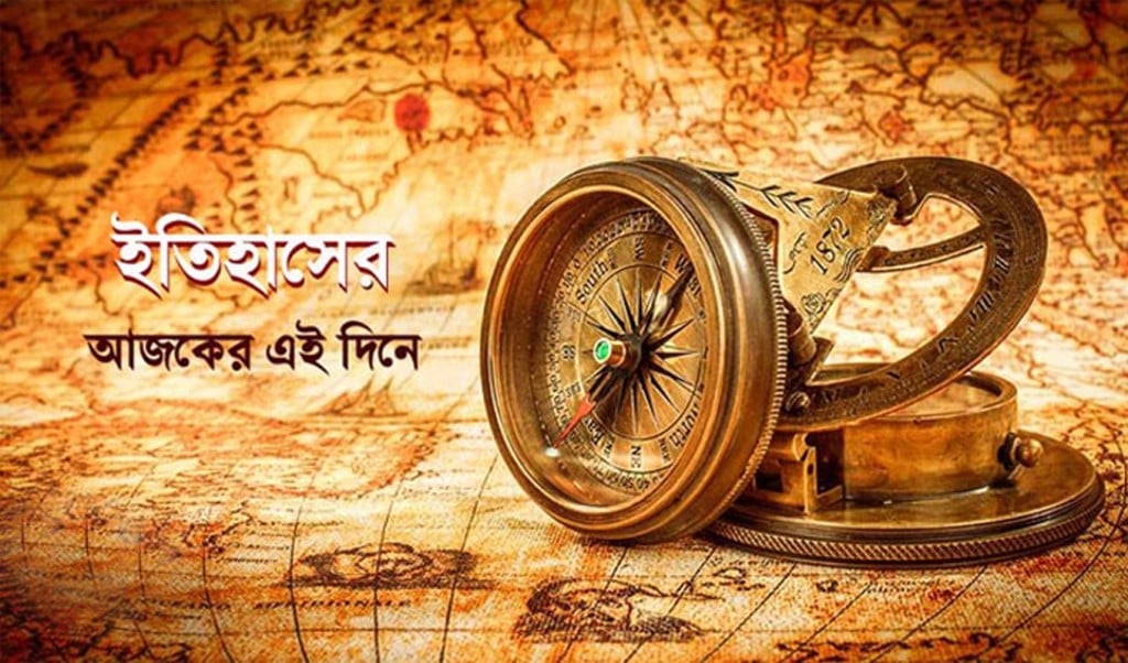 ইতিহাস 1742698405 ২৩ মার্চ: এই দিনে যা ঘটেছিল