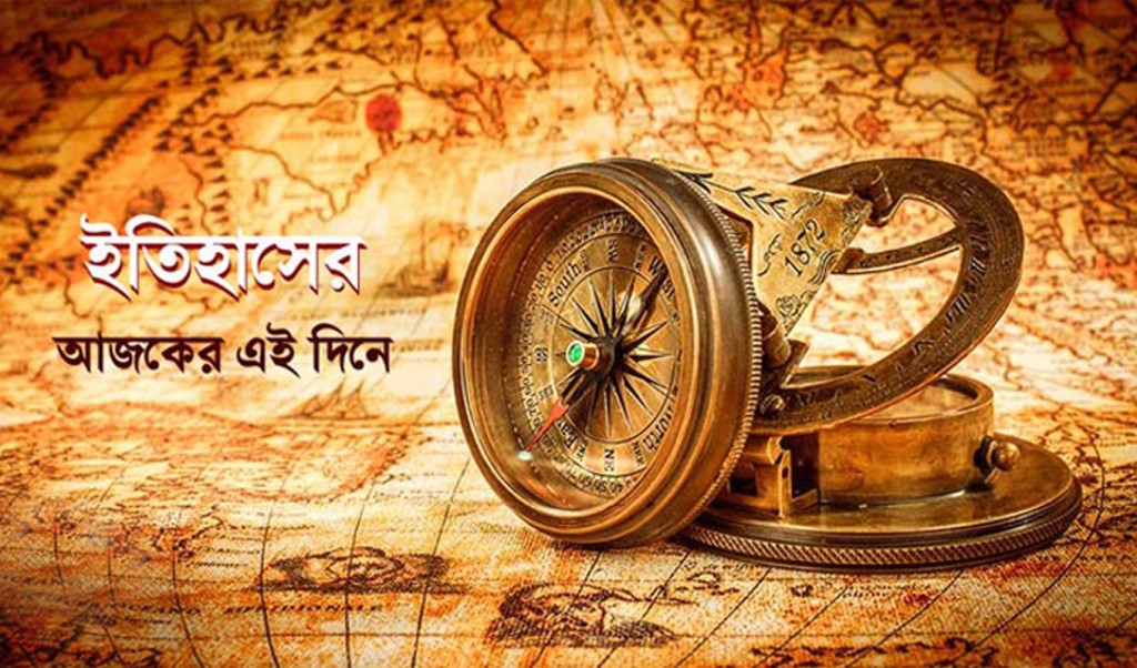 ইতিহাসের 1742354545 ১৯ মার্চ: এই দিনে যা ঘটেছিলো