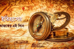১৯ মার্চ: এই দিনে যা ঘটেছিলো
