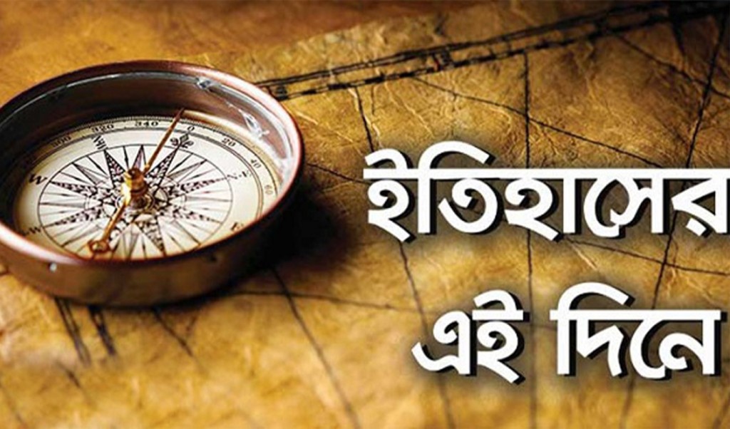 ইতিহাসের 1742443072 ২০ মার্চ: এই দিনে যা ঘটেছিল