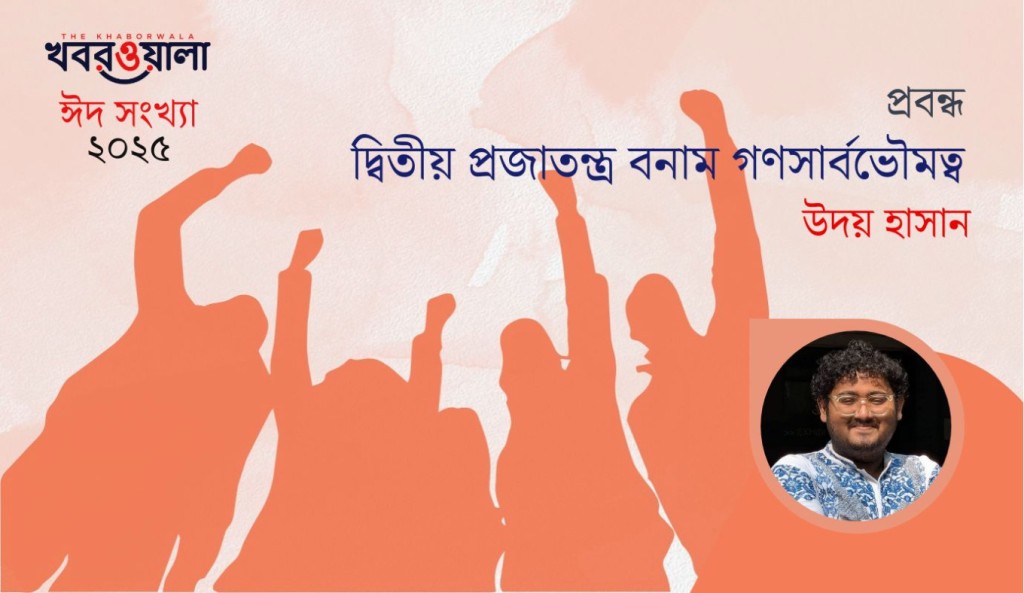 দ্বিতীয় প্রজাতন্ত্র বনাম গণসার্বভৌমত্ব 3 উদয় হাসান 1743365581 দ্বিতীয় প্রজাতন্ত্র বনাম গণসার্বভৌমত্ব