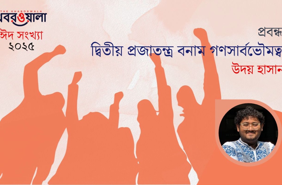 দ্বিতীয় প্রজাতন্ত্র বনাম গণসার্বভৌমত্ব
