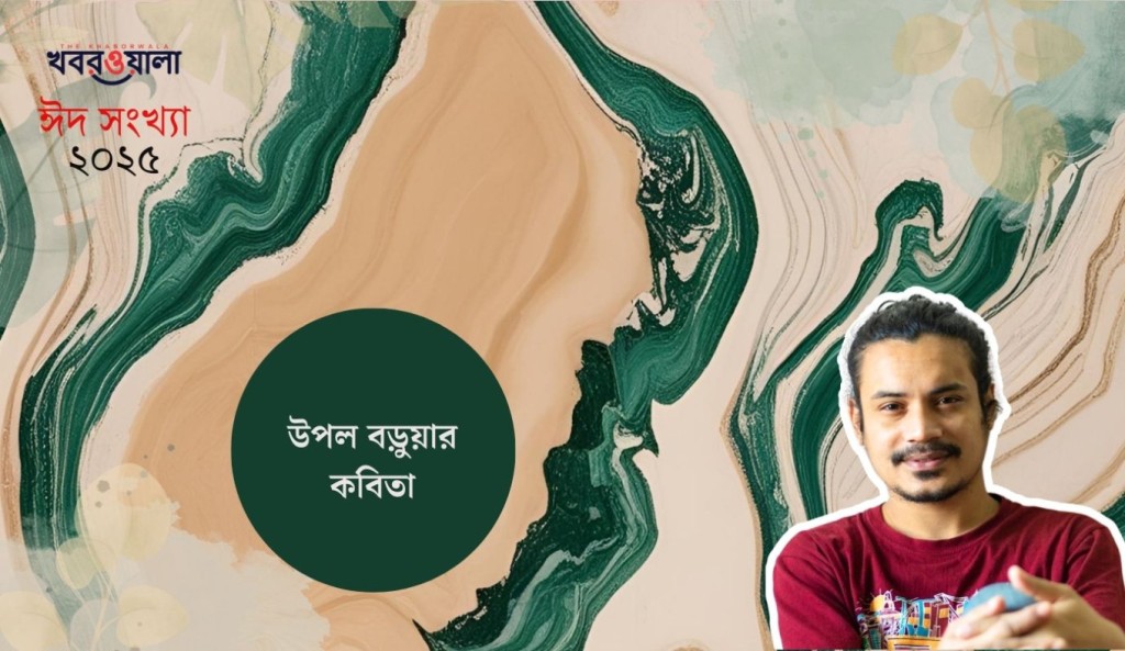 উপল বড়ুয়ার কবিতা 3 উপল বড়ুয়া 1743351301 উপল বড়ুয়ার কবিতা