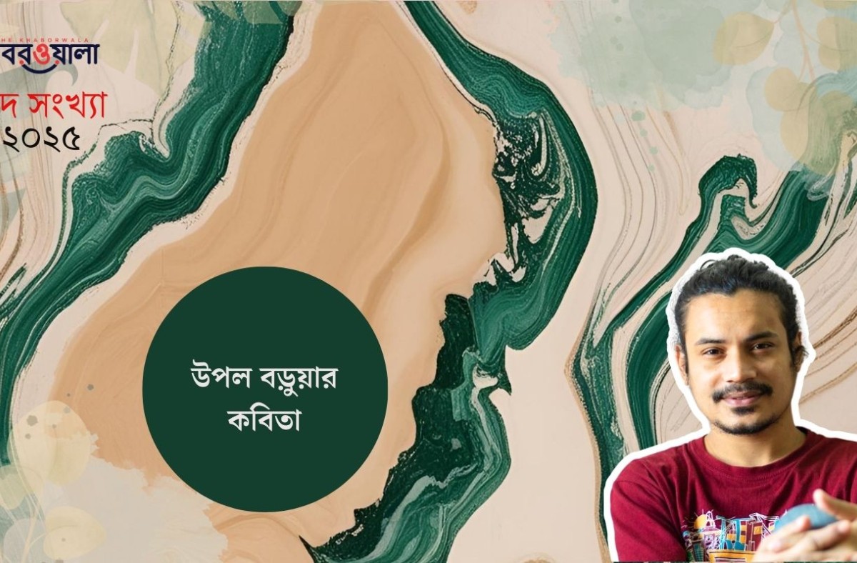 উপল বড়ুয়ার কবিতা