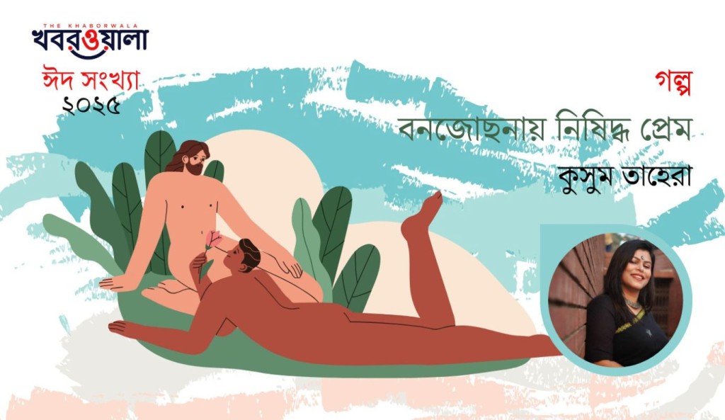 বনজোছনায় নিষিদ্ধ প্রেম 3 কুসুম তাহেরা 1743417870 বনজোছনায় নিষিদ্ধ প্রেম