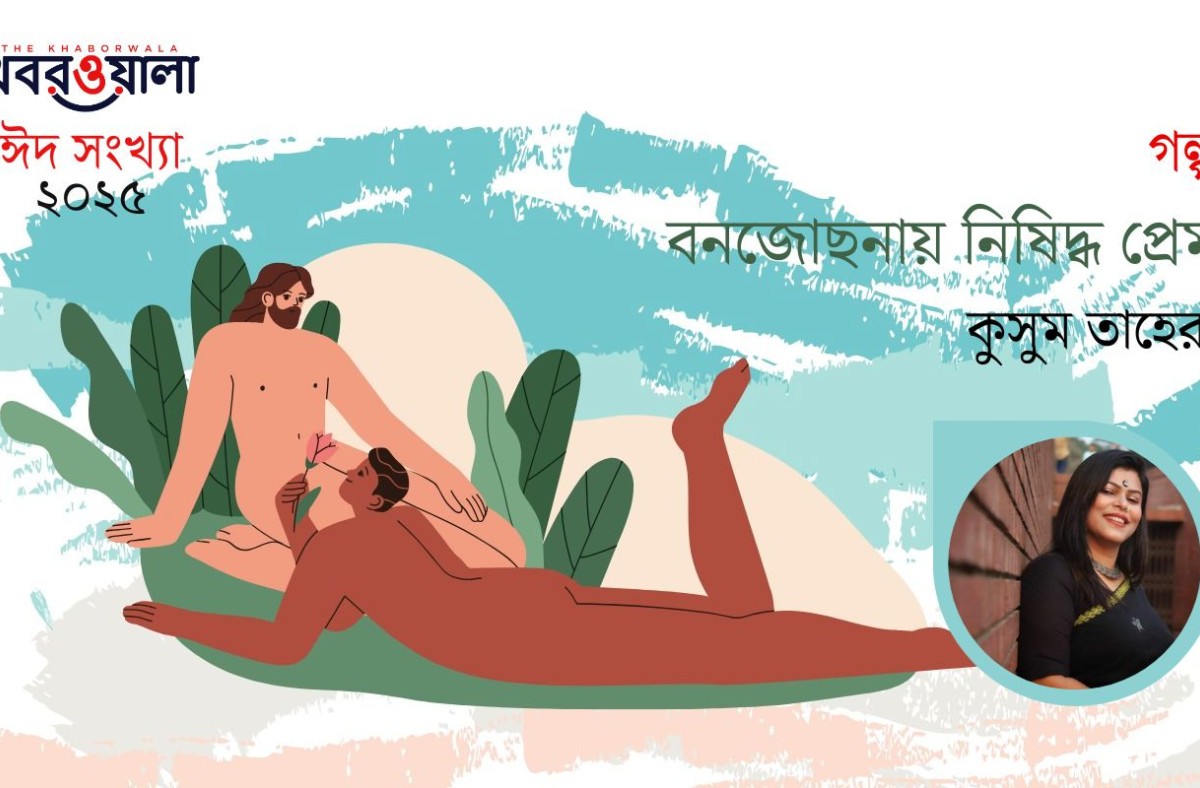 বনজোছনায় নিষিদ্ধ প্রেম
