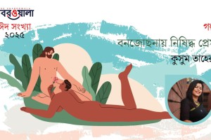 বনজোছনায় নিষিদ্ধ প্রেম