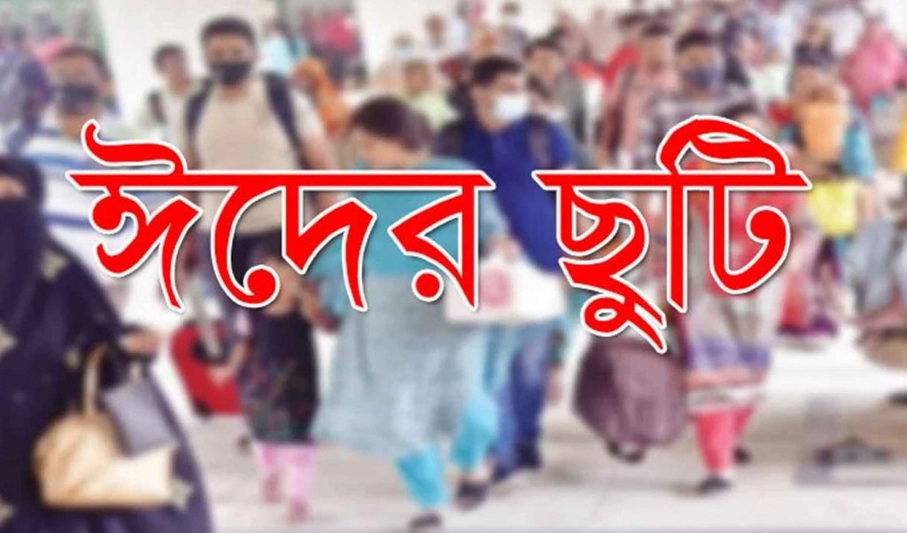 ঈদুল ফিতরের ছুটি কবে? কতো দিন 4 ছুটি 1742288159 ঈদুল ফিতরের ছুটি কবে? কতো দিন