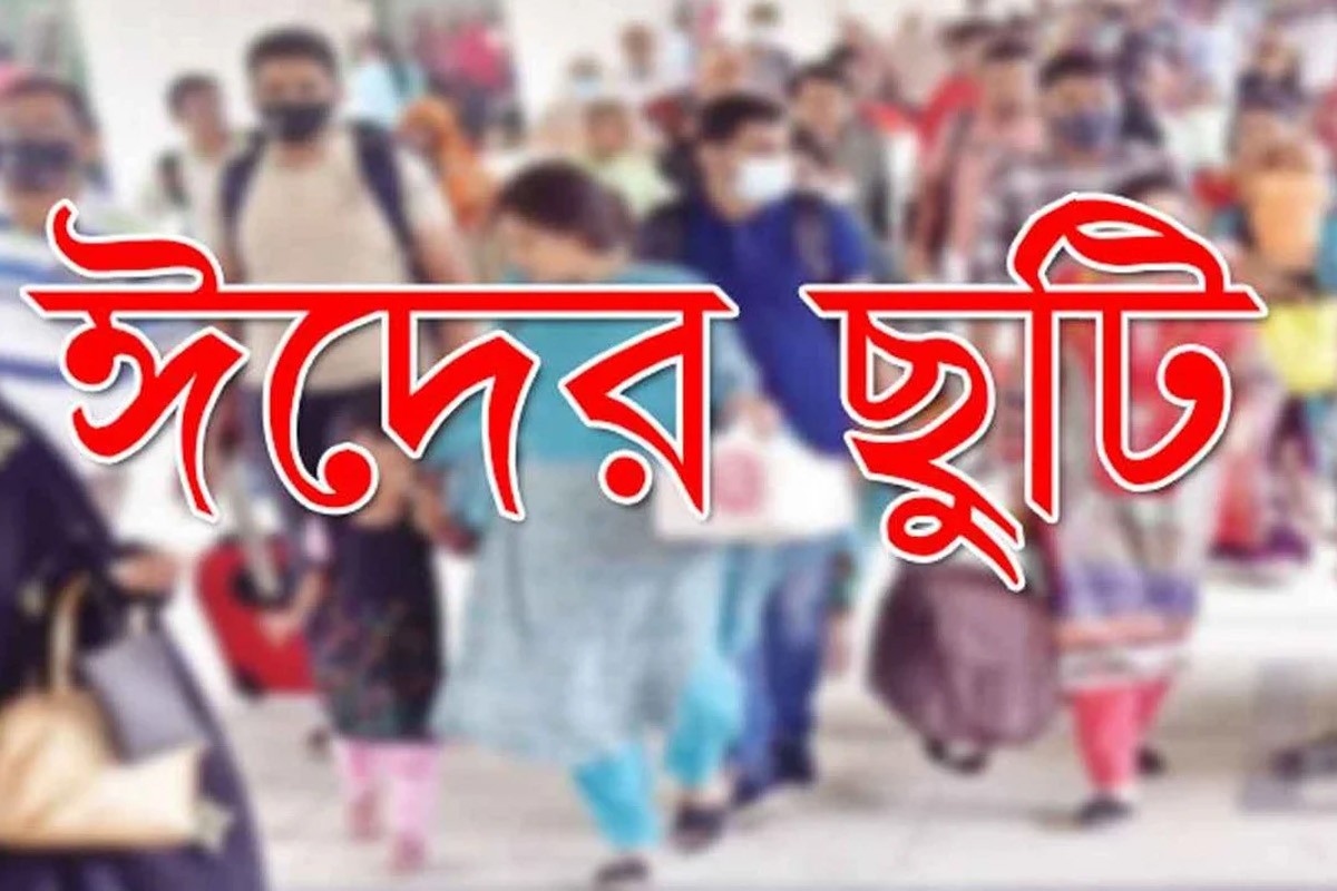 ঈদুল ফিতরের ছুটি কবে? কতো দিন