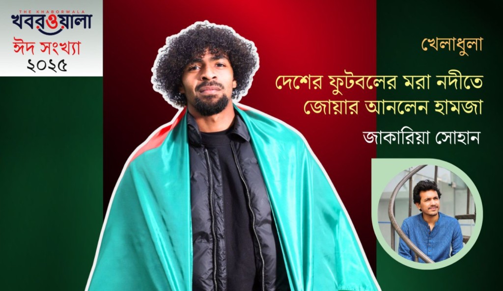 দেশের ফুটবলের মরা নদীতে জোয়ার আনলেন হামজা 4 জাকারিয়া 1743424460 দেশের ফুটবলের মরা নদীতে জোয়ার আনলেন হামজা