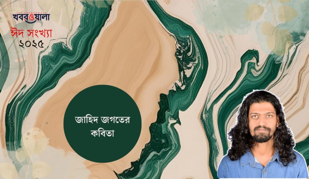 জাহিদ জগতের কবিতা 2 জাহিদ জগৎ 1743350714 জাহিদ জগতের কবিতা