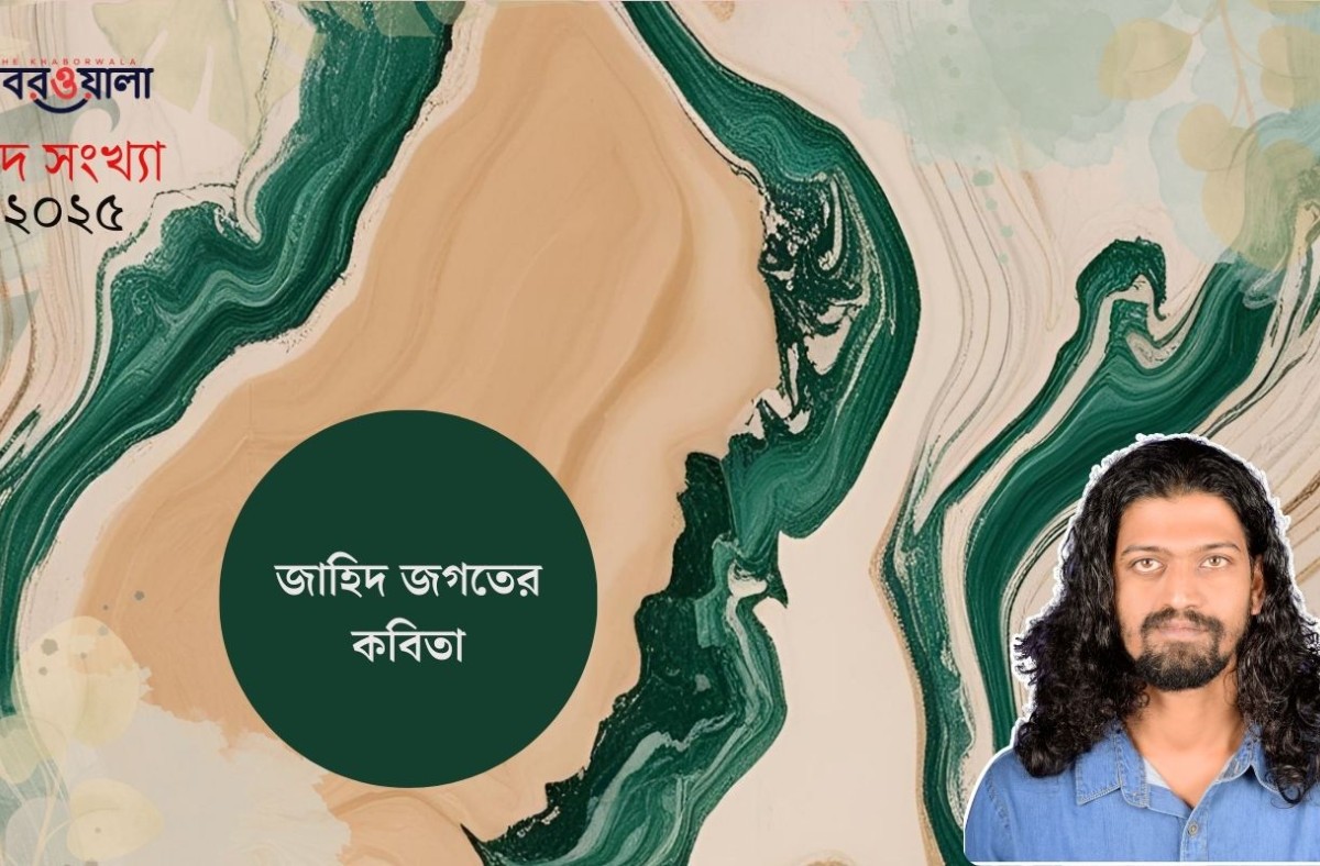 জাহিদ জগতের কবিতা