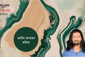 জাহিদ জগতের কবিতা