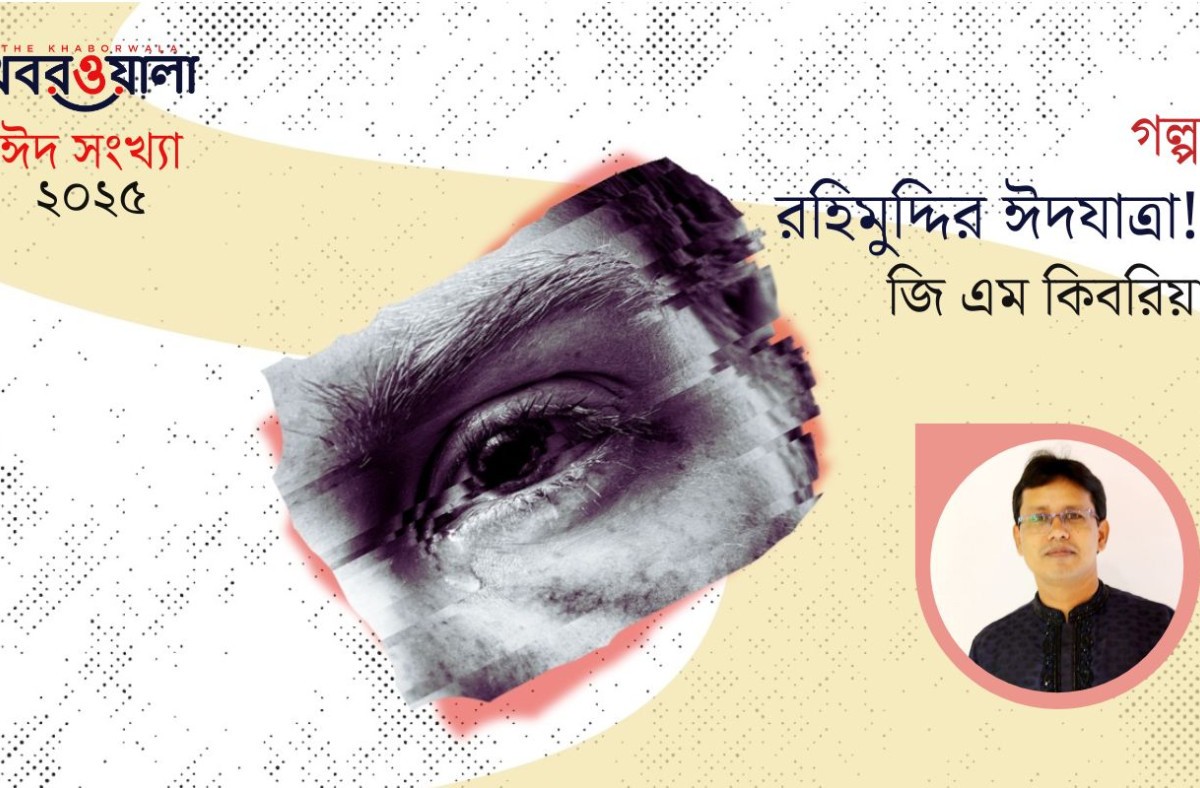 রহিমুদ্দির ঈদযাত্রা!