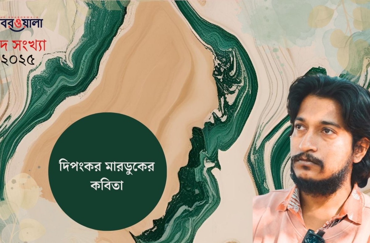 দিপংকর মারডুকের কবিতা